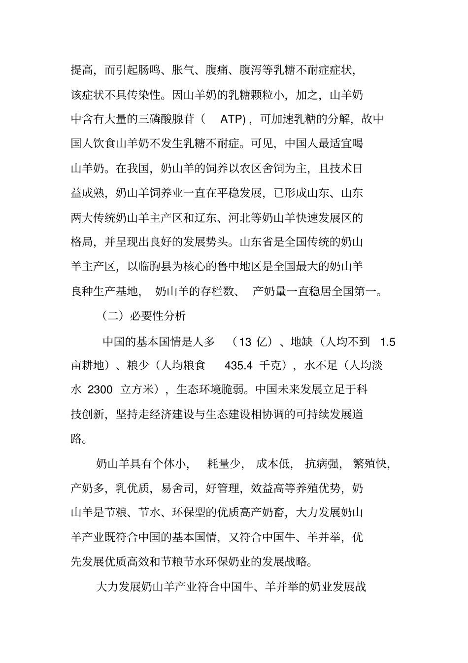 奶山羊养殖场建设项目方案分析_第2页