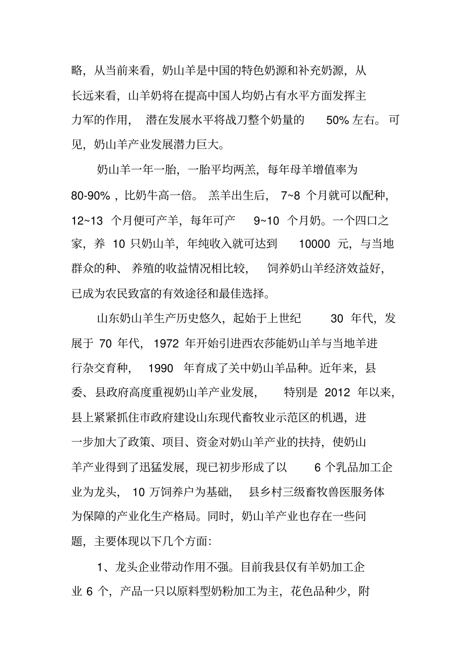 奶山羊养殖场建设项目方案分析_第3页