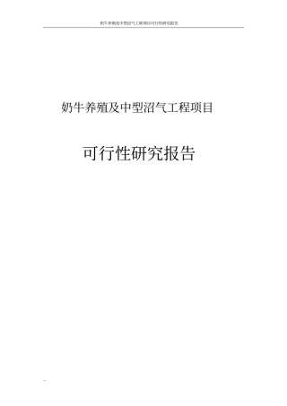 奶牛养殖及中型沼气工程项目可行性研究报告