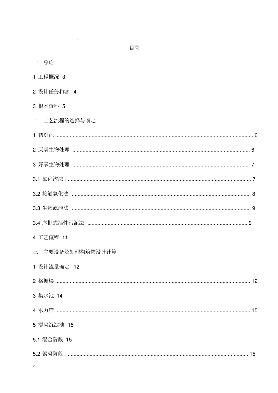 奶牛养殖场废水处理工程设计_第1页