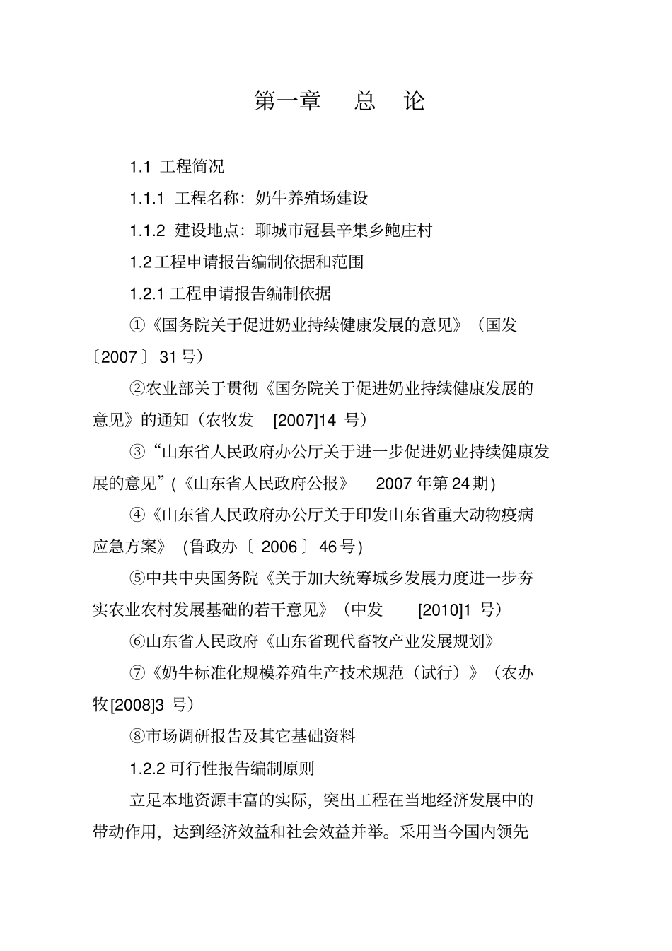 奶牛养殖场建设项目可研研究报告_第1页