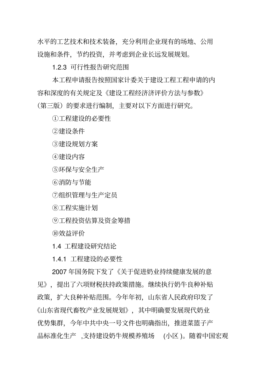 奶牛养殖场建设项目可研研究报告_第2页