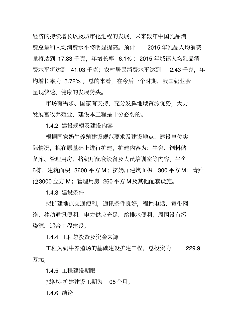 奶牛养殖场建设项目可研研究报告_第3页