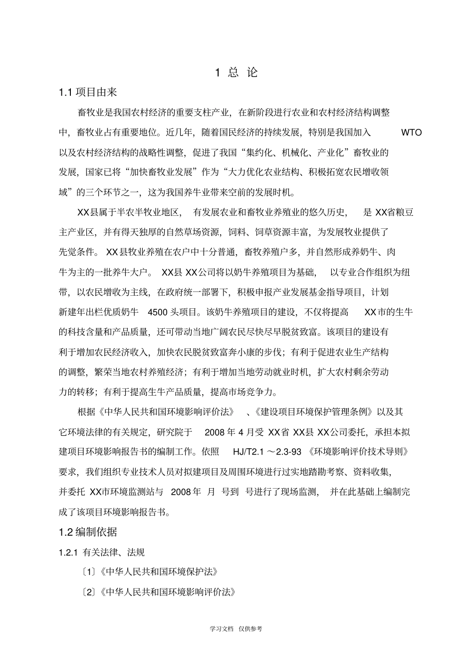 奶牛养殖场环评报告书_第1页