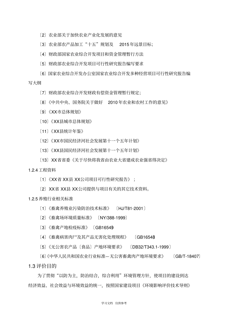 奶牛养殖场环评报告书_第3页