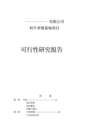奶牛养殖基地项目可行性研究报告