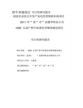 奶牛养殖项目可行性研究报告