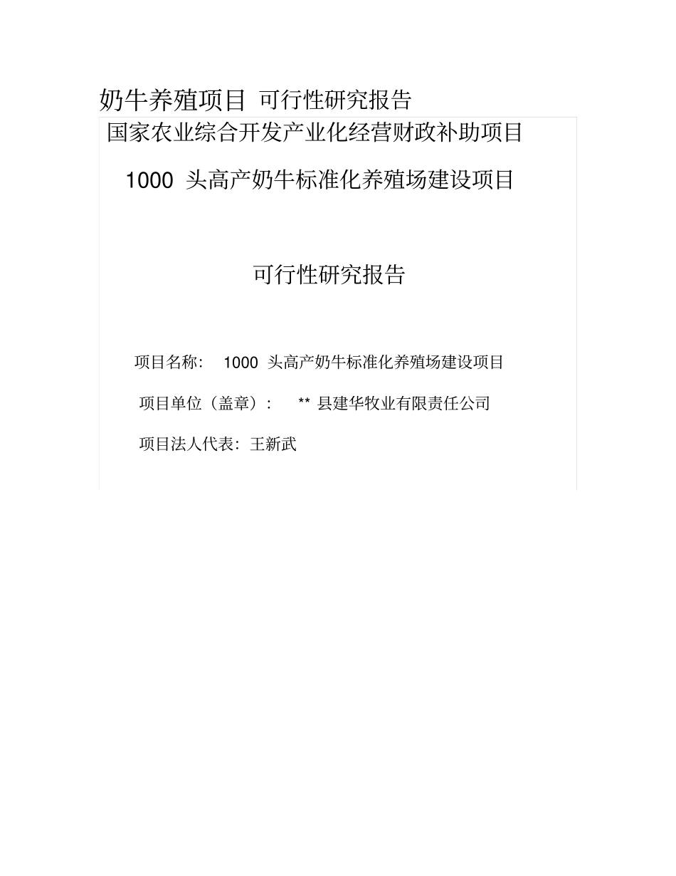 奶牛养殖项目可行性可行性研究报告_第1页