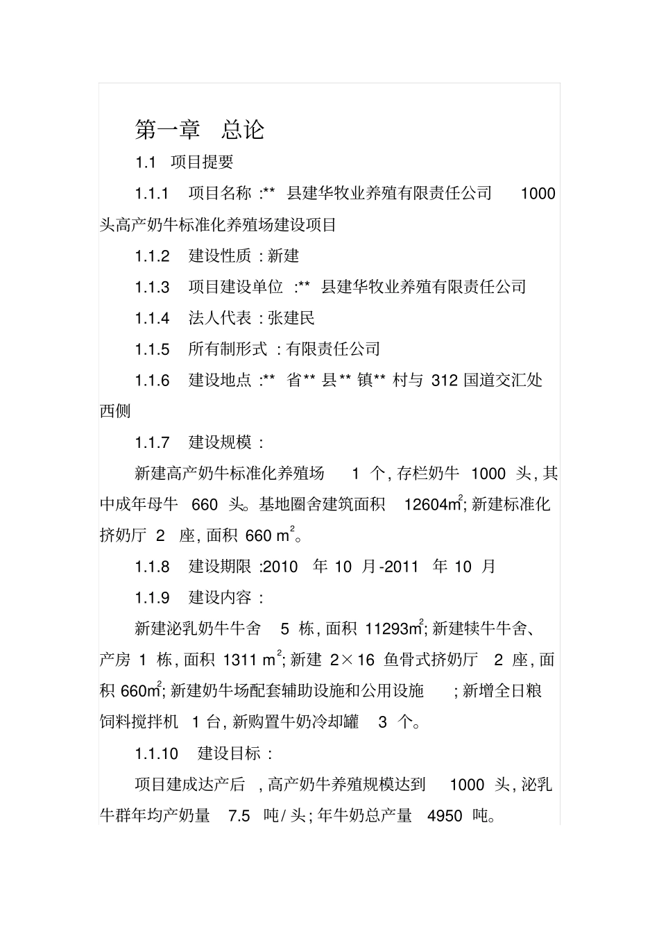 奶牛养殖项目可行性可行性研究报告_第3页