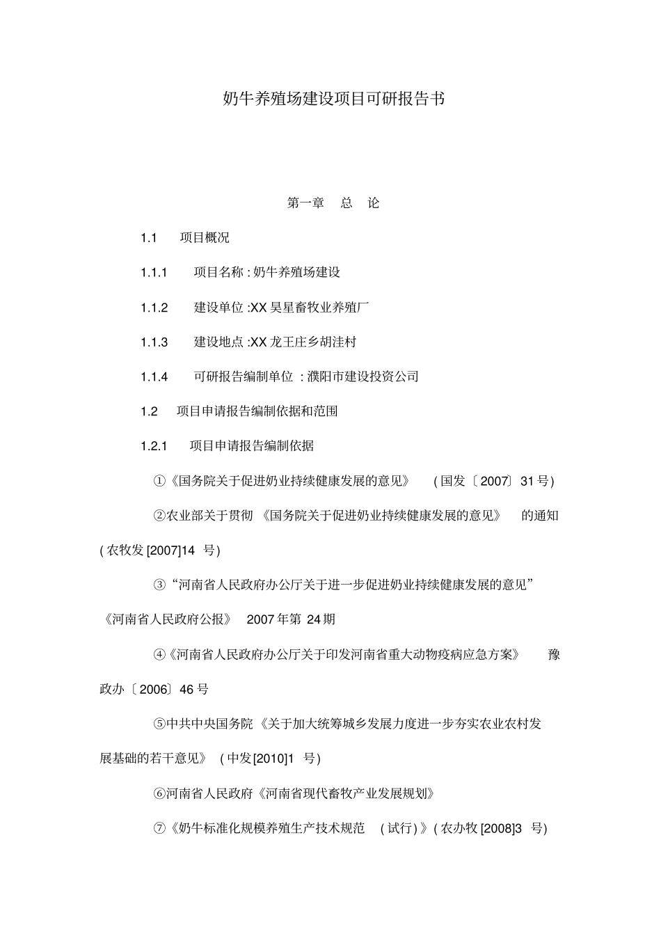 奶牛养殖场建设项目可研报告书_第1页