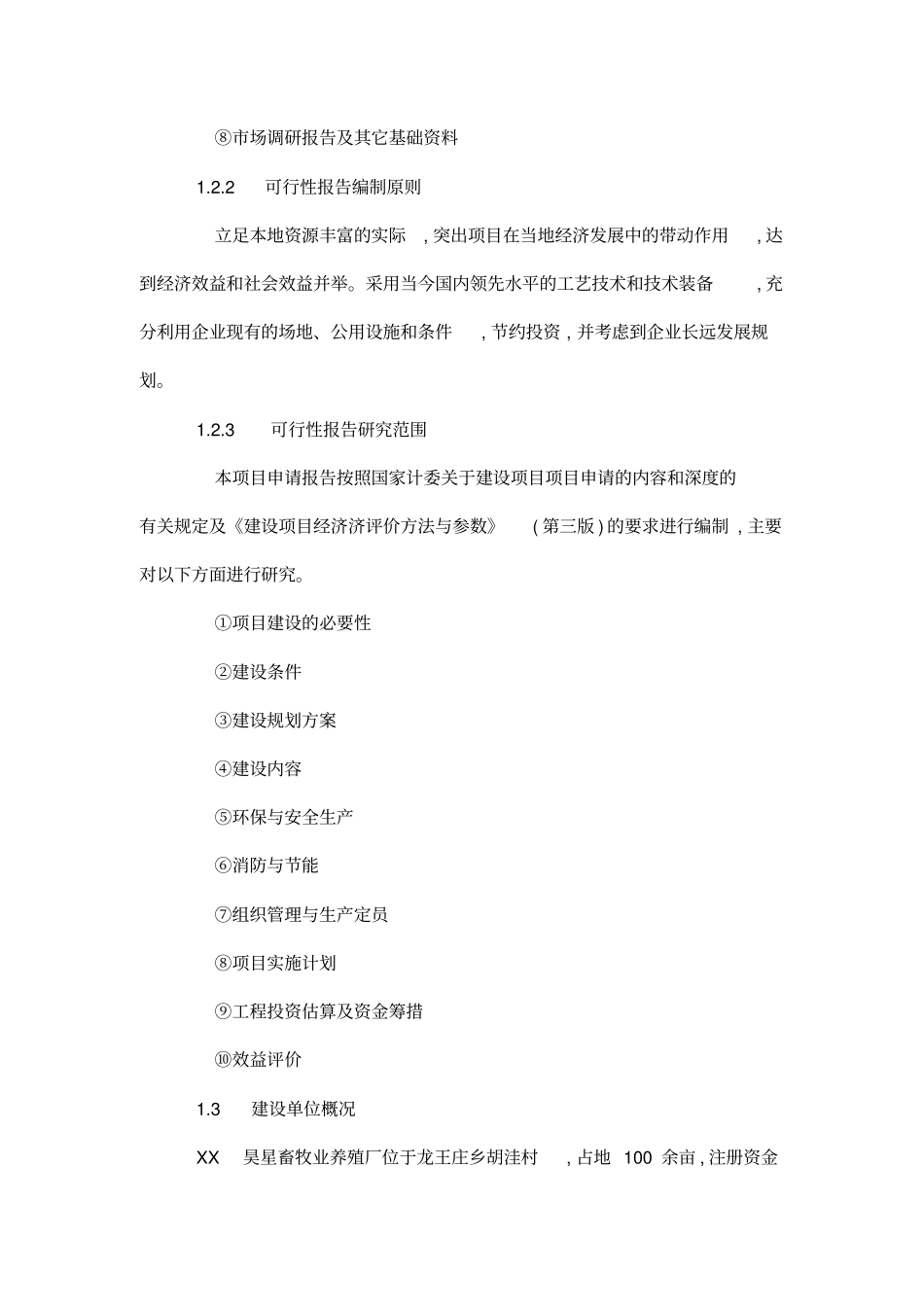 奶牛养殖场建设项目可研报告书_第2页