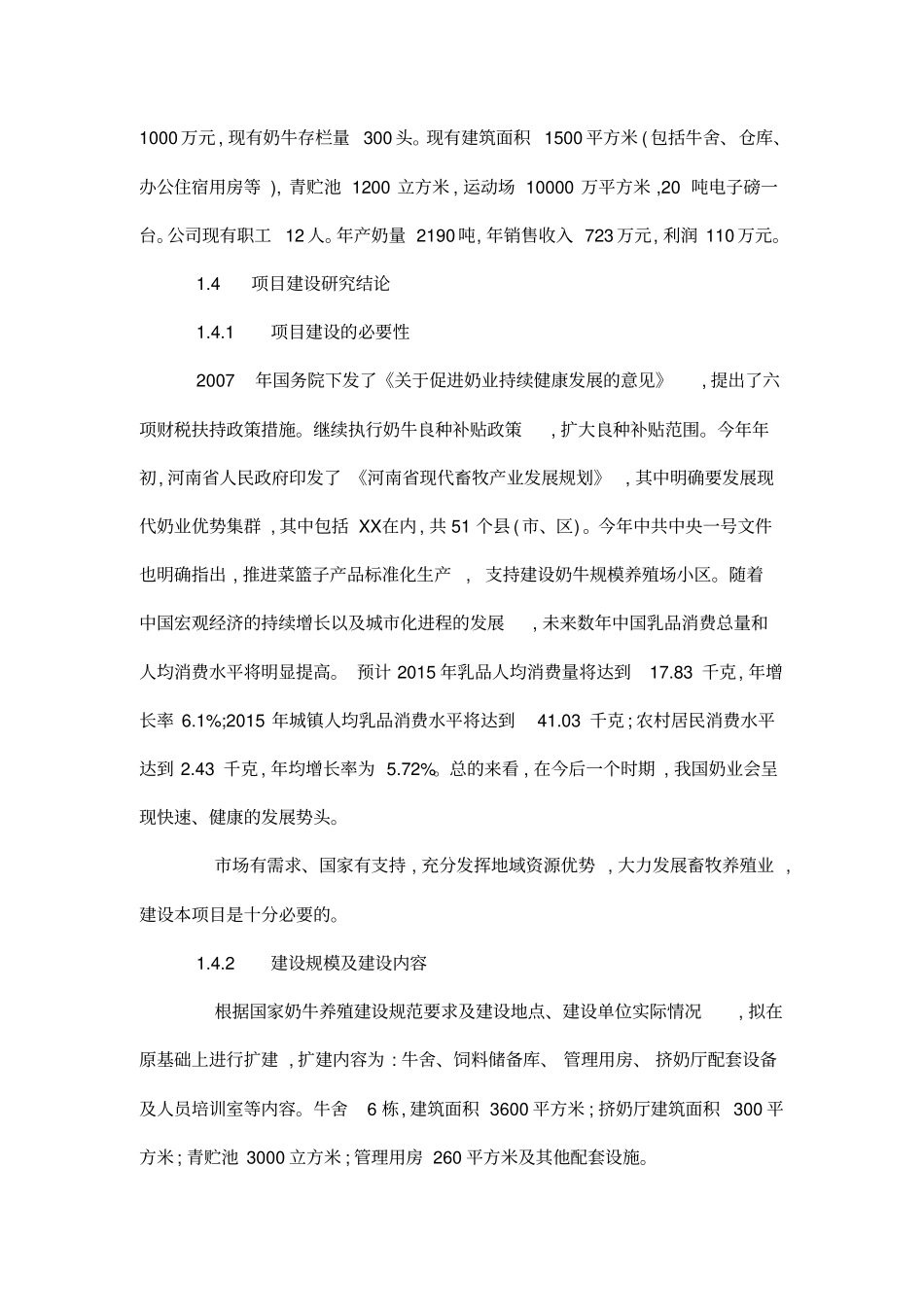 奶牛养殖场建设项目可研报告书_第3页