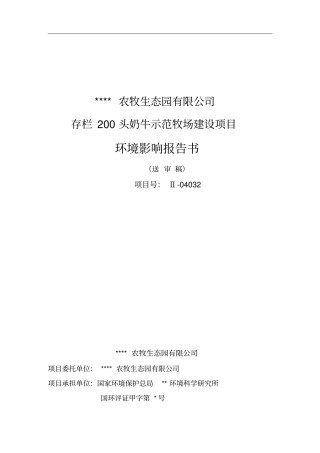 奶牛场存栏200头奶牛示范牧场建设项目环境影响评价报告