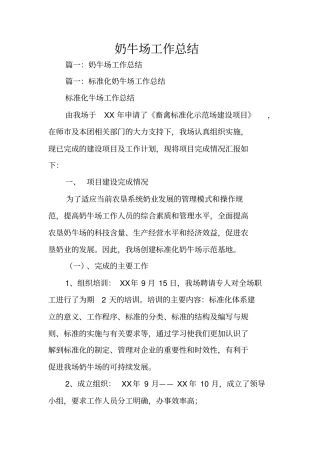 奶牛场工作总结