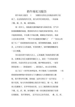 奶牛场实习报告