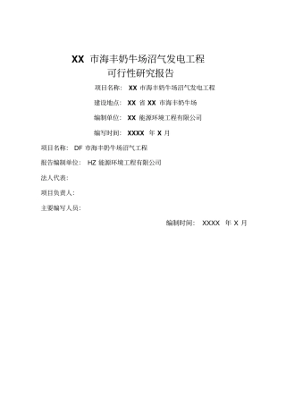 奶牛场沼气发电工程项目可行性可行性研究报告