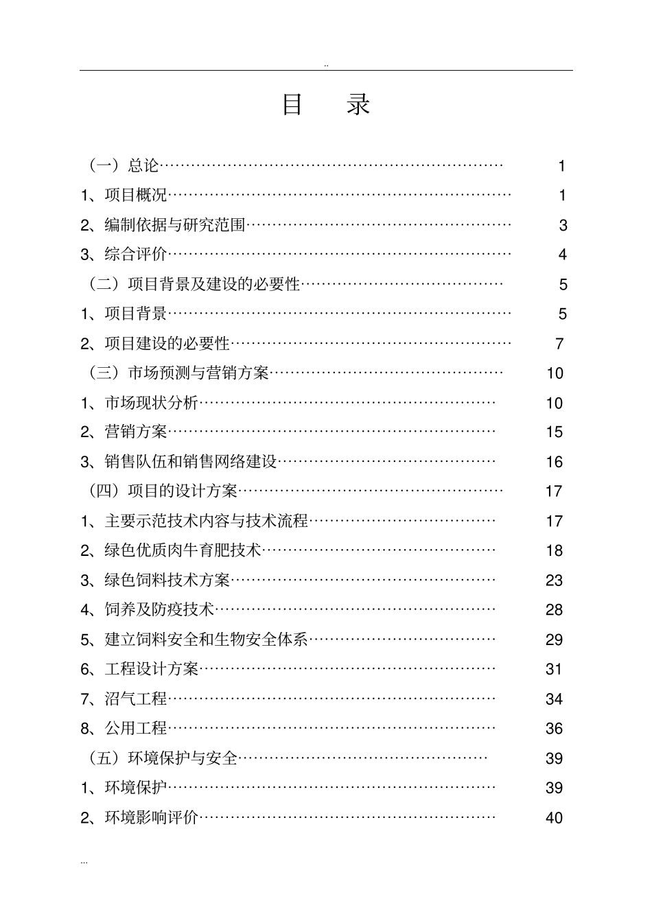 奶牛场建设项目可行性研究报告_第2页