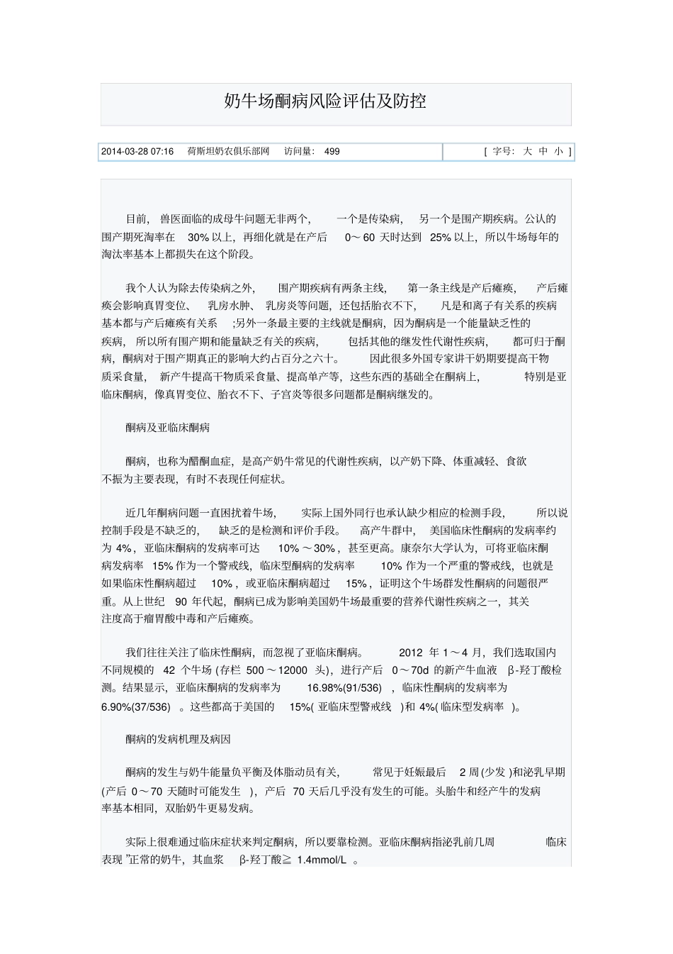 奶牛场酮病风险评价与防控_第1页