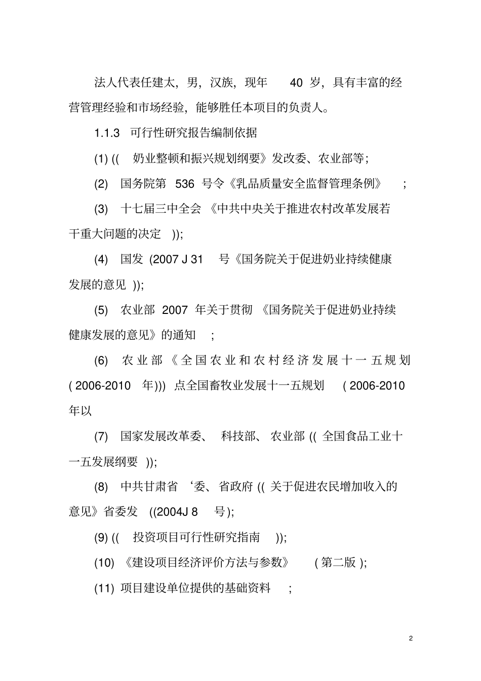 奶牛标准化示范场可行性研究报告_第2页