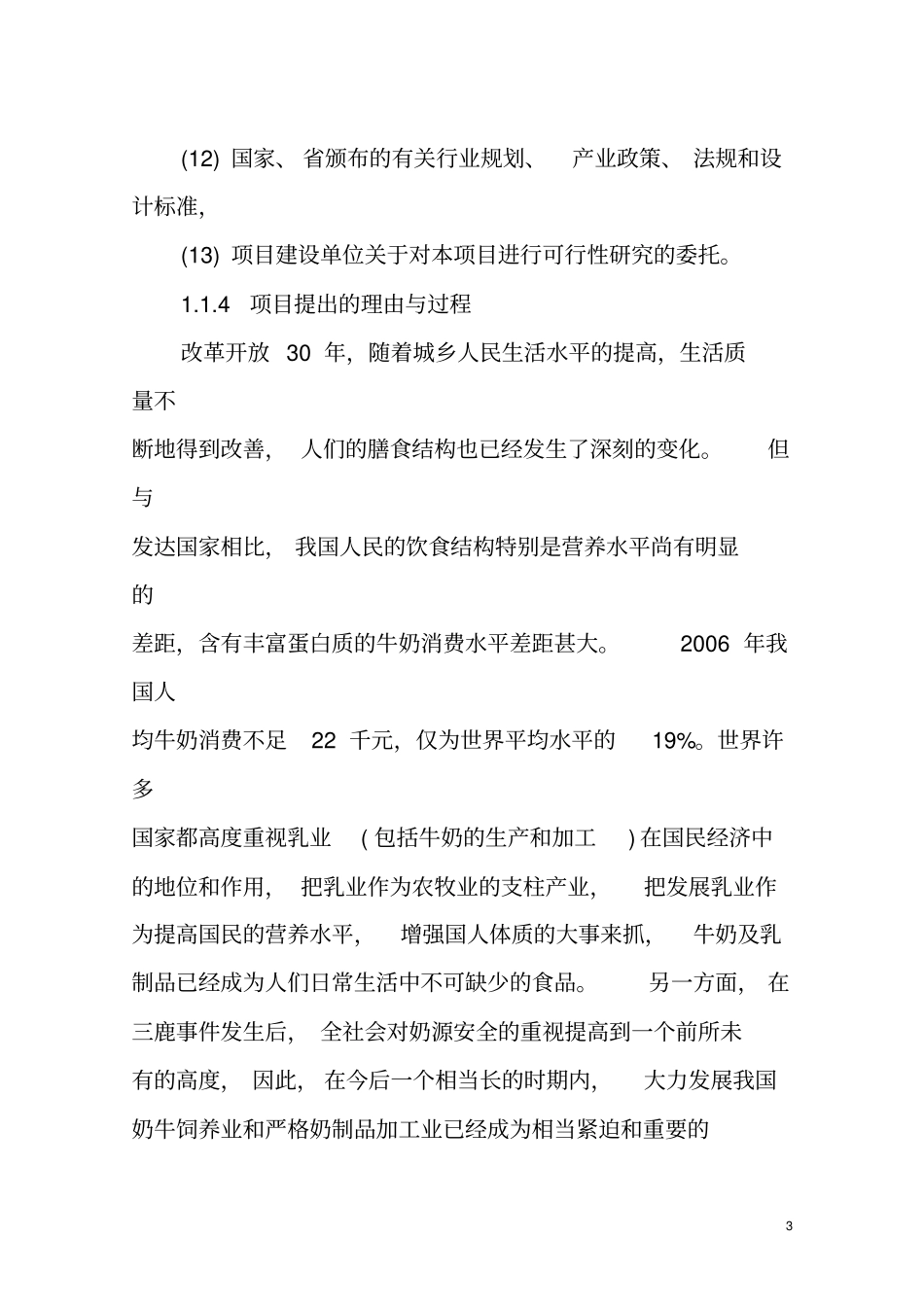 奶牛标准化示范场可行性研究报告_第3页