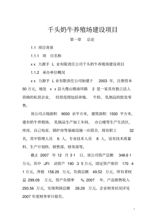 奶牛标准化示范场可行性研究报告