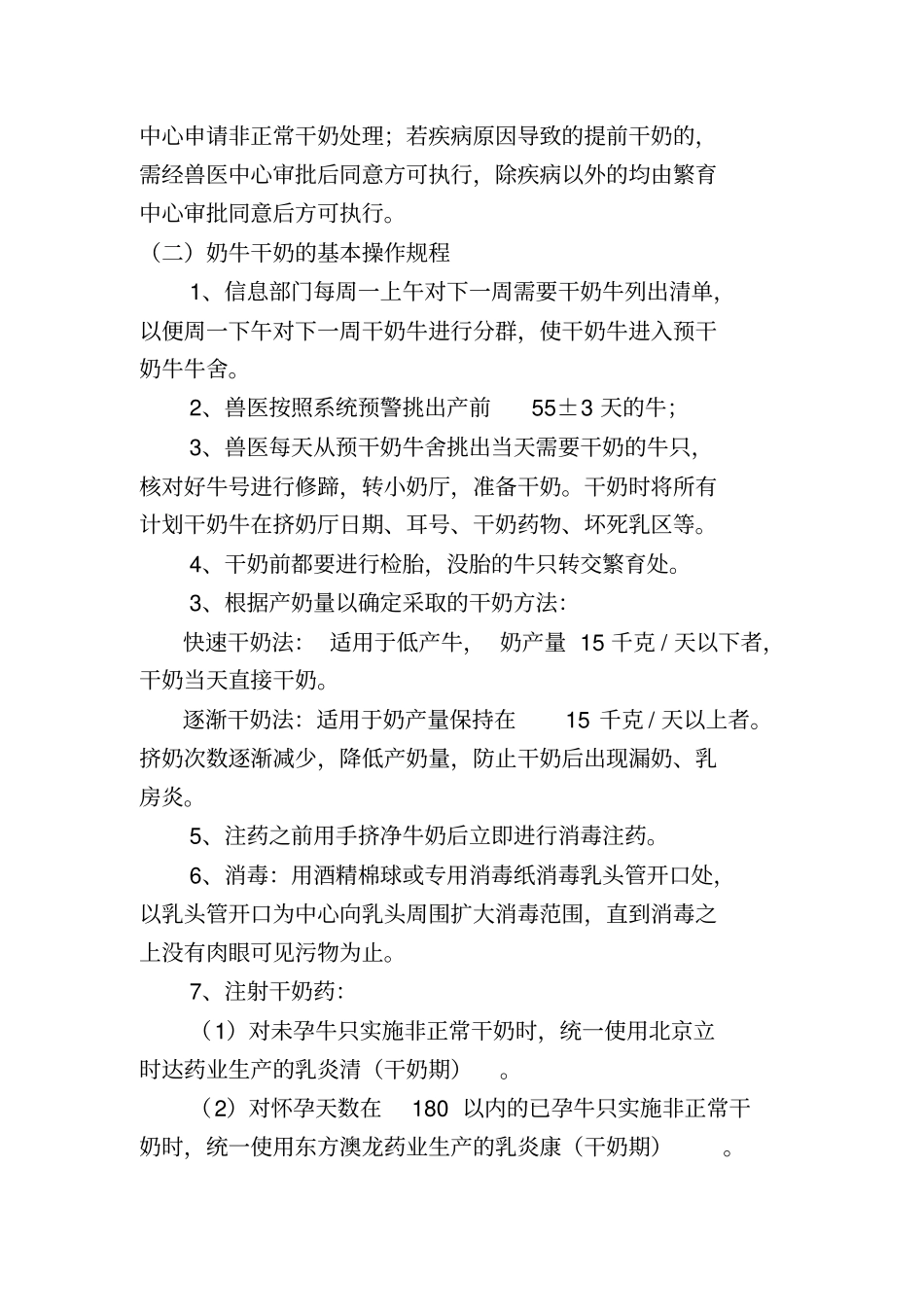奶牛干奶期保健操作规程_第3页