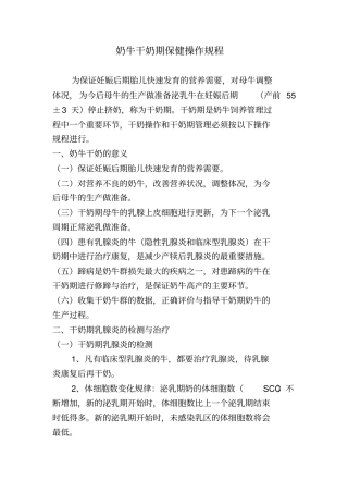 奶牛干奶期保健操作规程