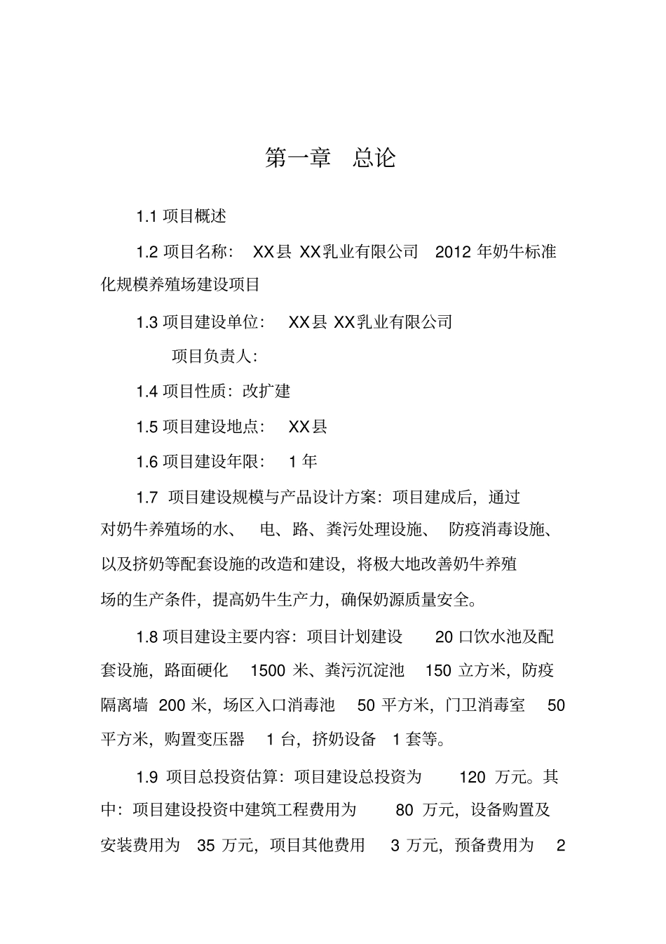 奶牛标准化规模养殖场改扩建项目可行性研究报告_第3页