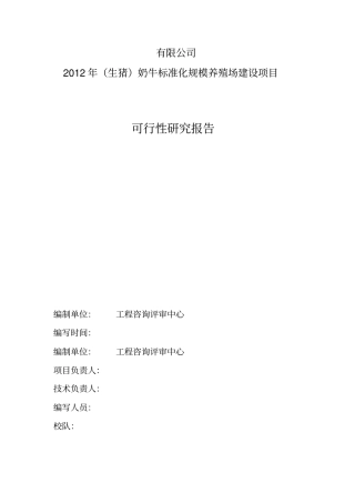 奶牛标准化规模养殖场改扩建项目可行性研究报告