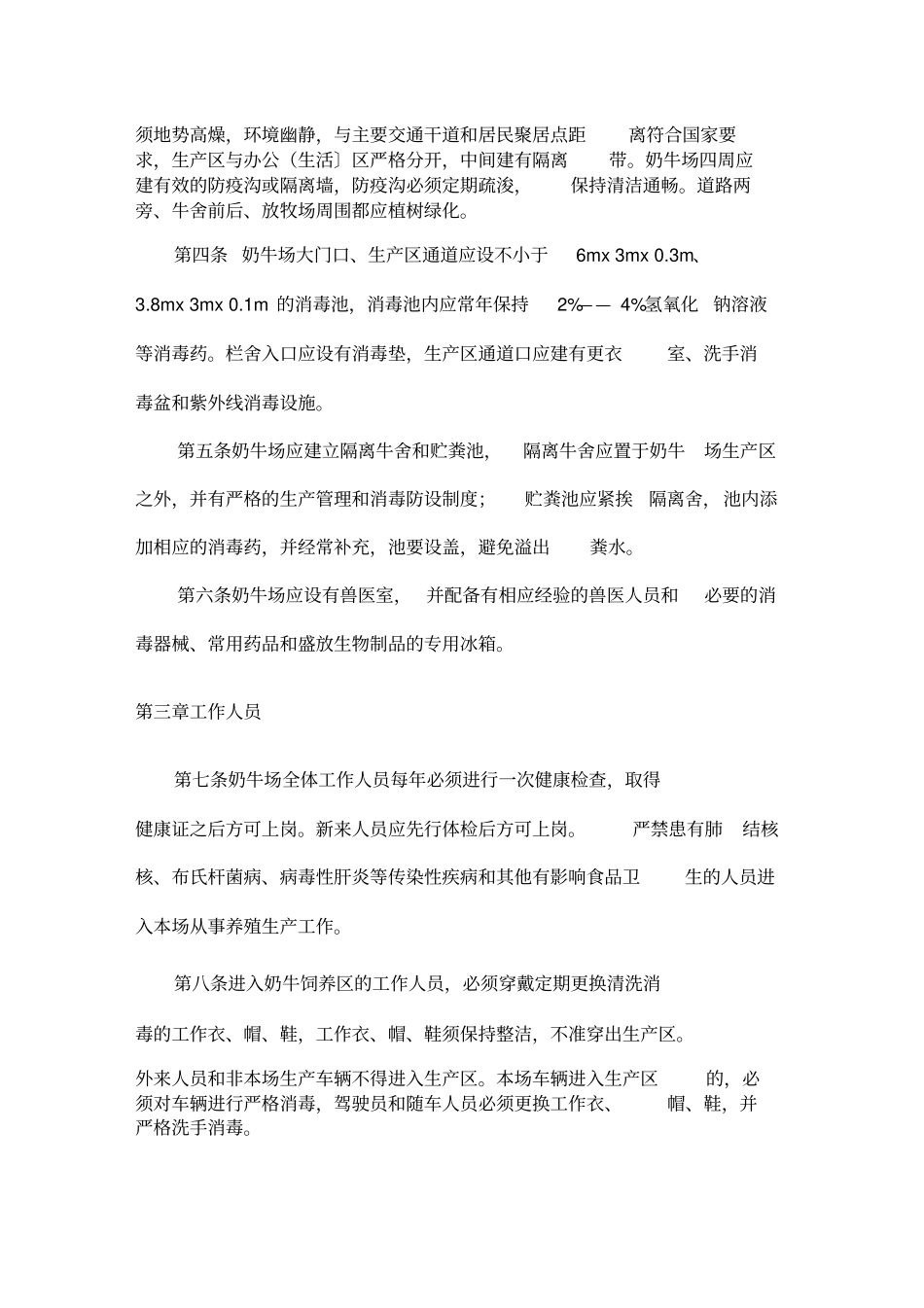 奶牛场防疫消毒管理规定和疫情应急方案_第2页