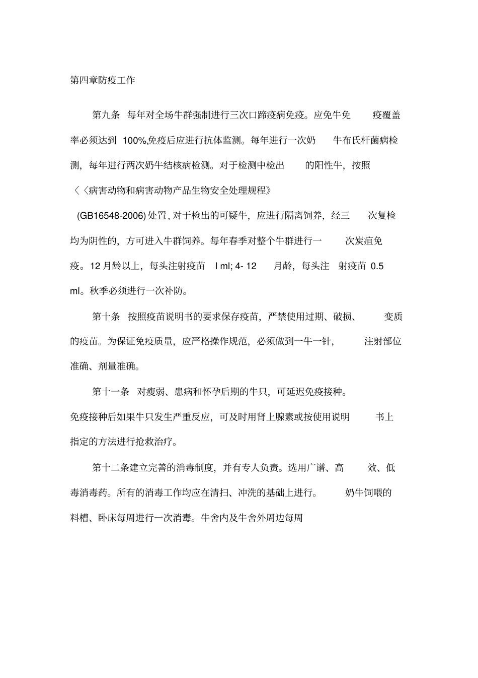 奶牛场防疫消毒管理规定和疫情应急方案_第3页