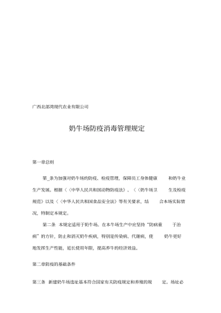 奶牛场防疫消毒管理规定和疫情应急方案