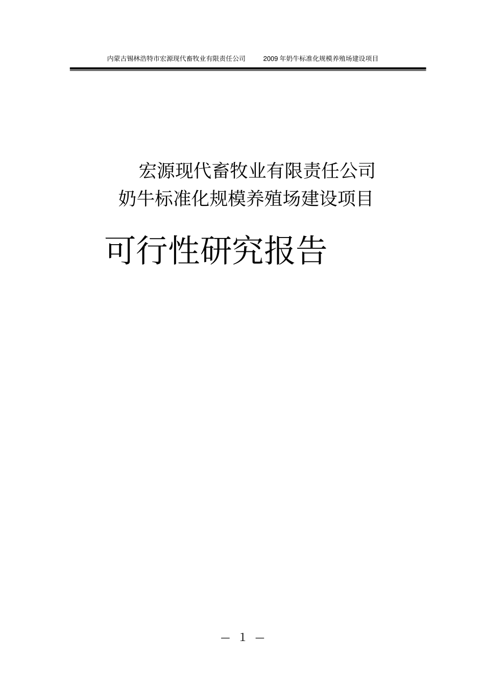 奶牛标准化规模养殖场项目可行性研究报告_第1页