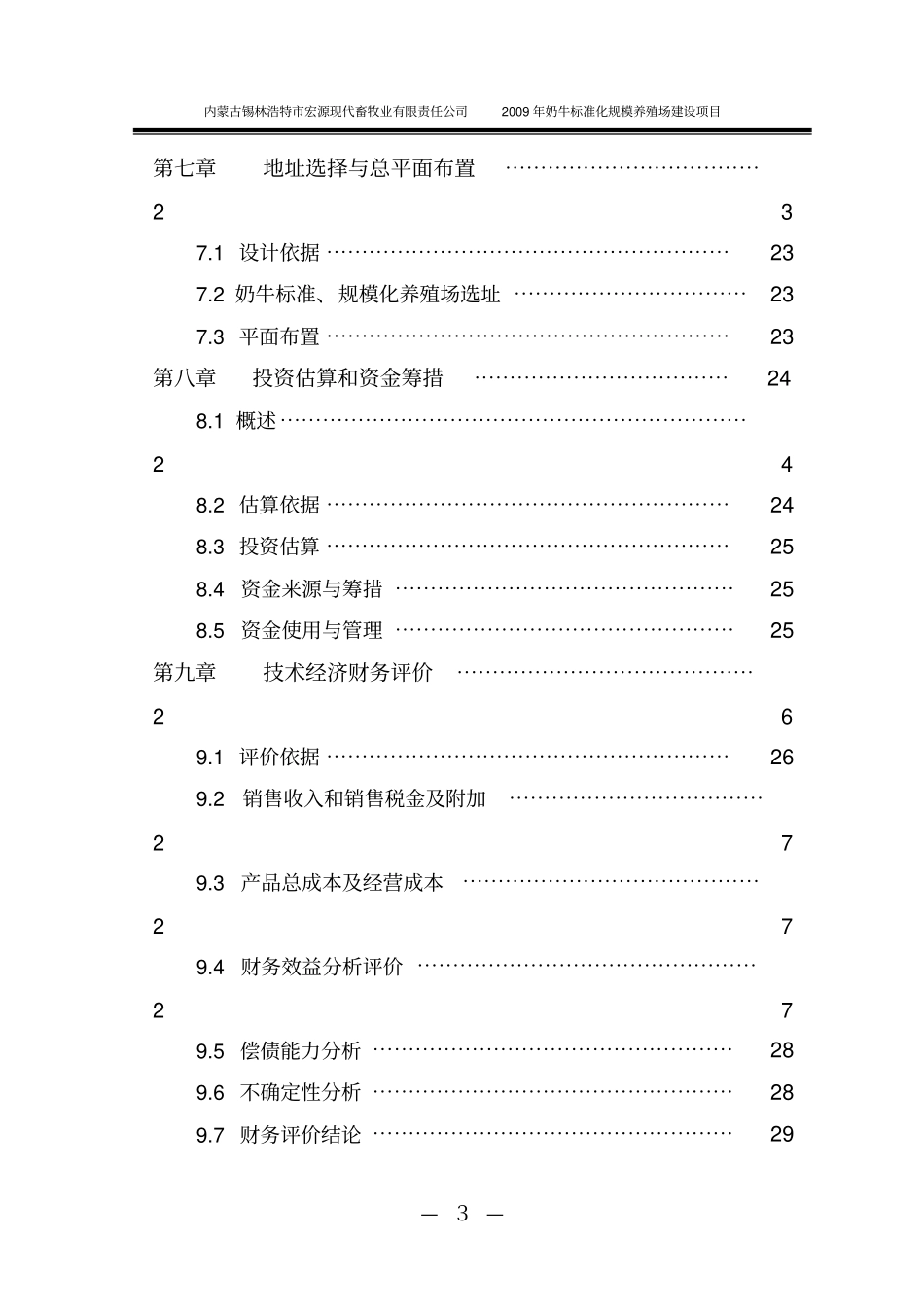 奶牛标准化规模养殖场项目可行性研究报告_第3页