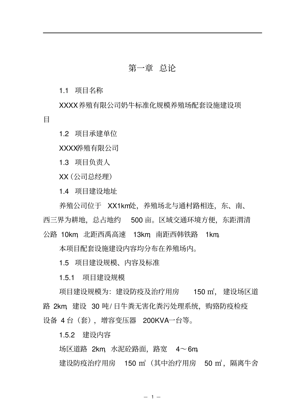 奶牛标准化规模养殖场配套设施项目可行性研究报告_第1页