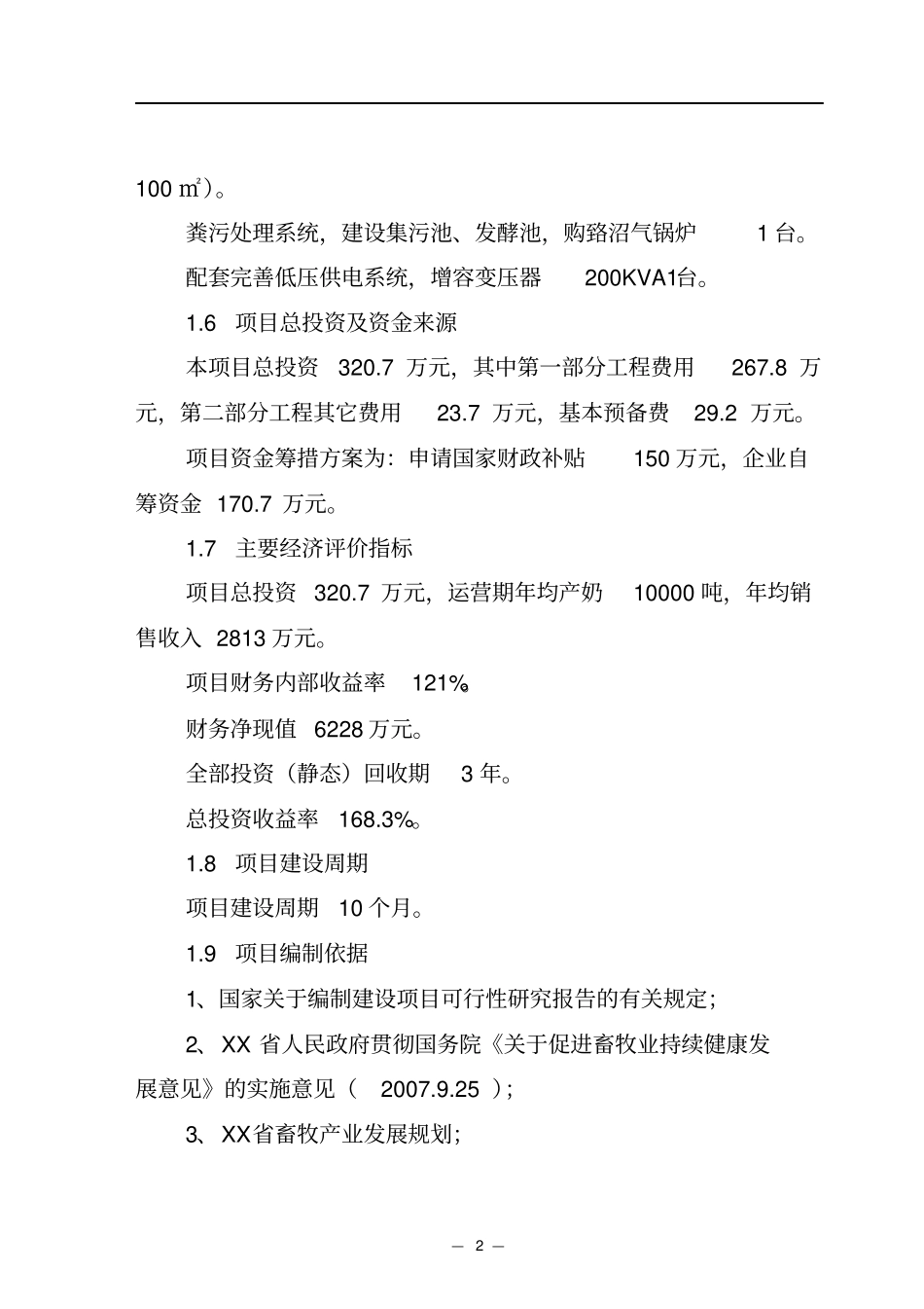 奶牛标准化规模养殖场配套设施项目可行性研究报告_第2页