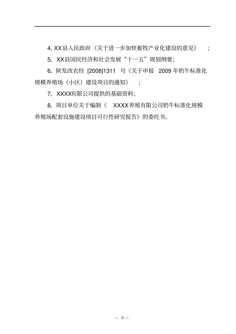 奶牛标准化规模养殖场配套设施项目可行性研究报告_第3页