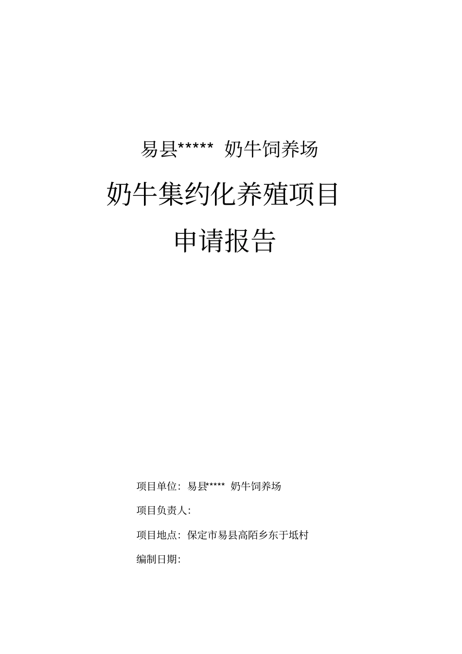 奶牛饲养场奶牛集约化养殖项目申请报告_第1页