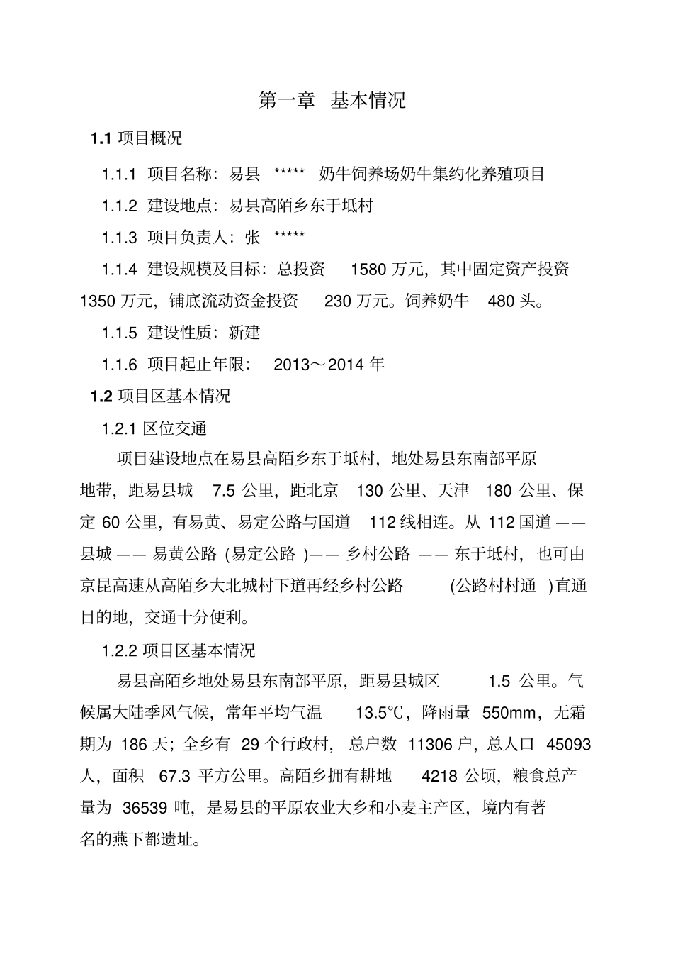 奶牛饲养场奶牛集约化养殖项目申请报告_第3页