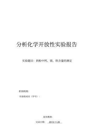 奶粉中钙镁铁含量的测定