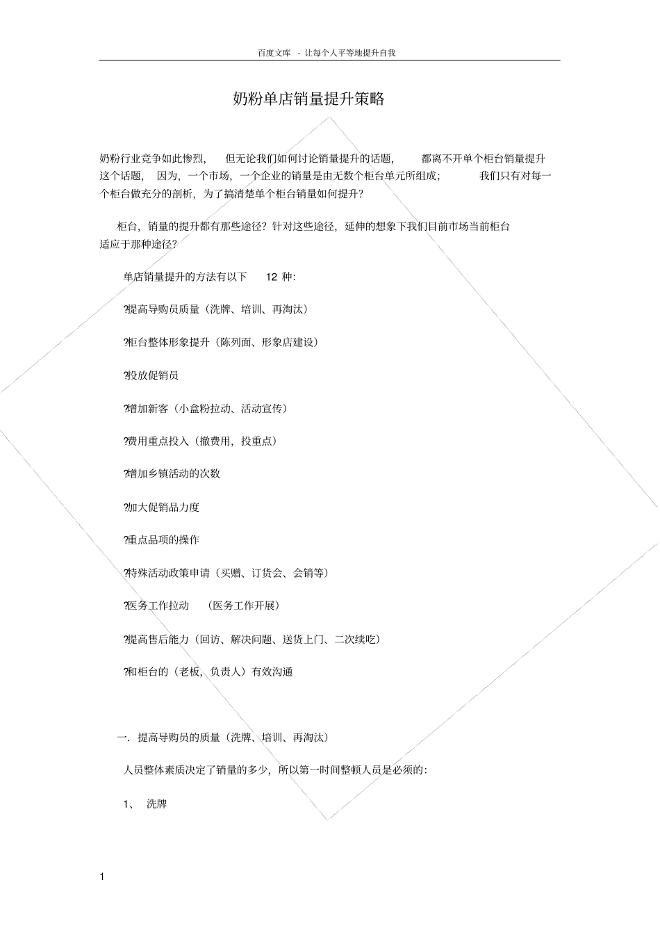 奶粉单店销量提升策略_第1页