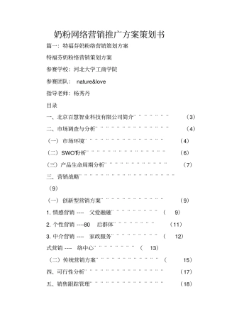 奶粉网络营销推广方案策划书