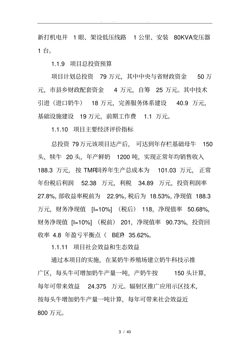 奶牛科技推广示范项目可行性实施报告_第3页