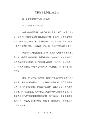 奶粉销售业务员工作总结