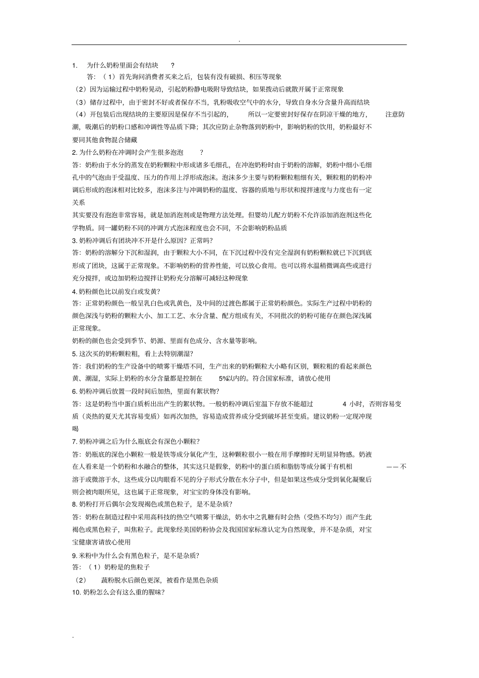 奶粉常见问题_第1页