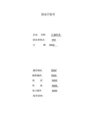 奶茶创业计划书