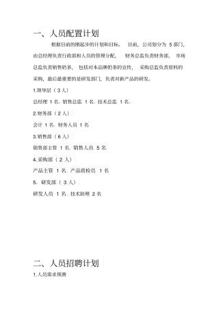 奶茶店人力资源规划