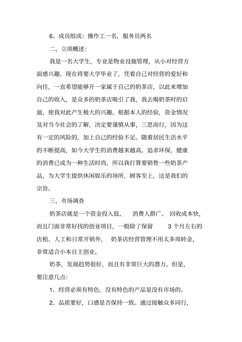 奶茶创业计划书范文_第2页