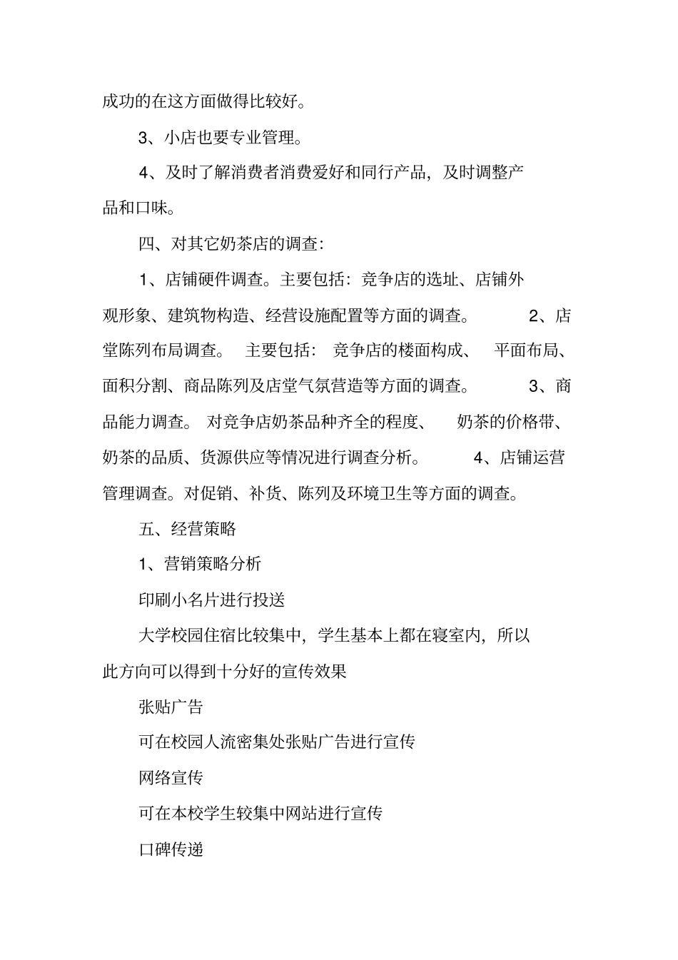 奶茶创业计划书范文_第3页