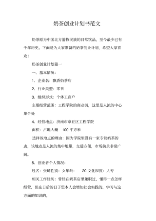 奶茶创业计划书范文